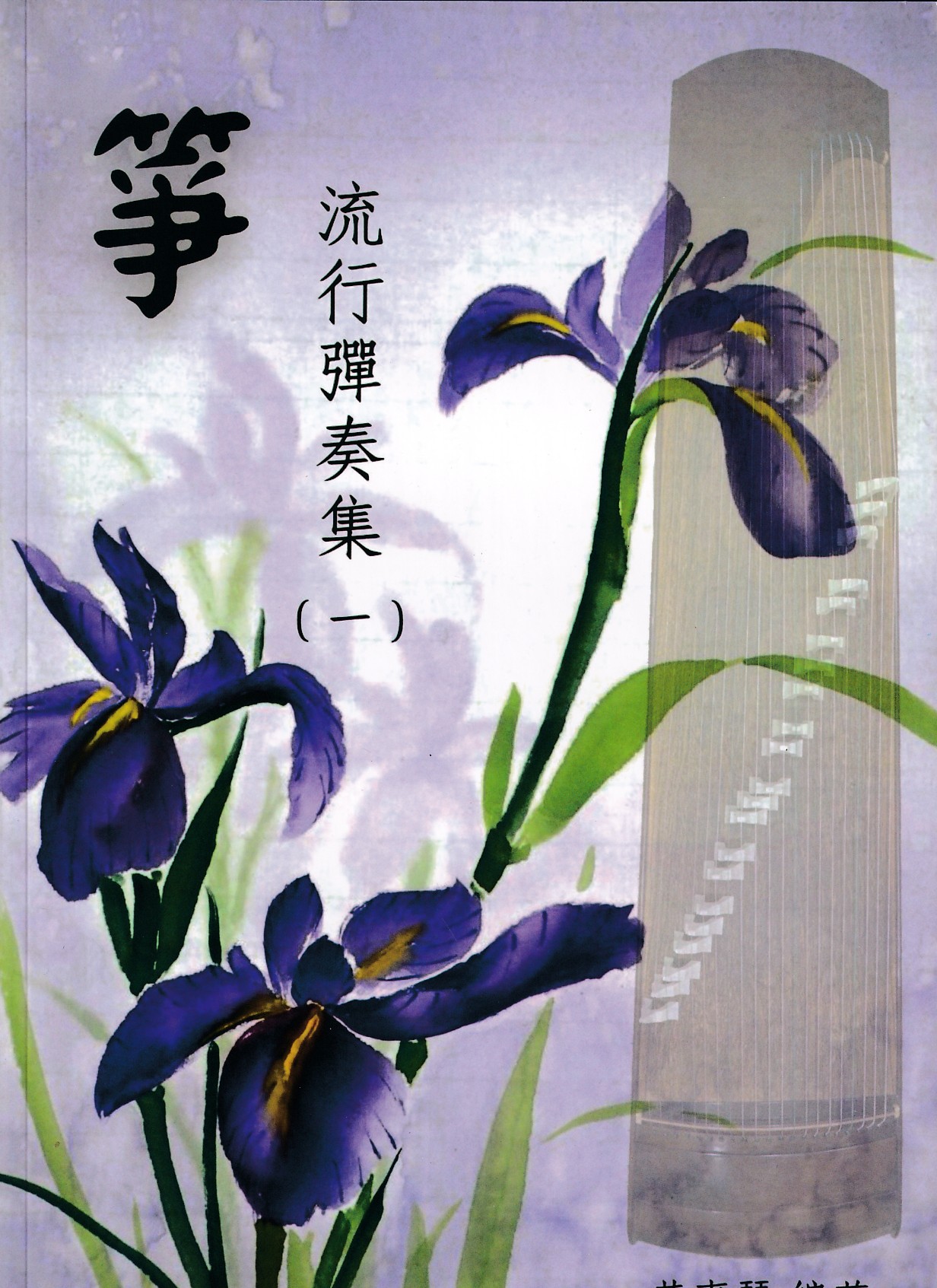 箏流行彈奏集(一) 古箏譜 魯冰花 陪我看日出 返來阮身邊 月朦朧鳥朦朧 其實你不懂我的心 
