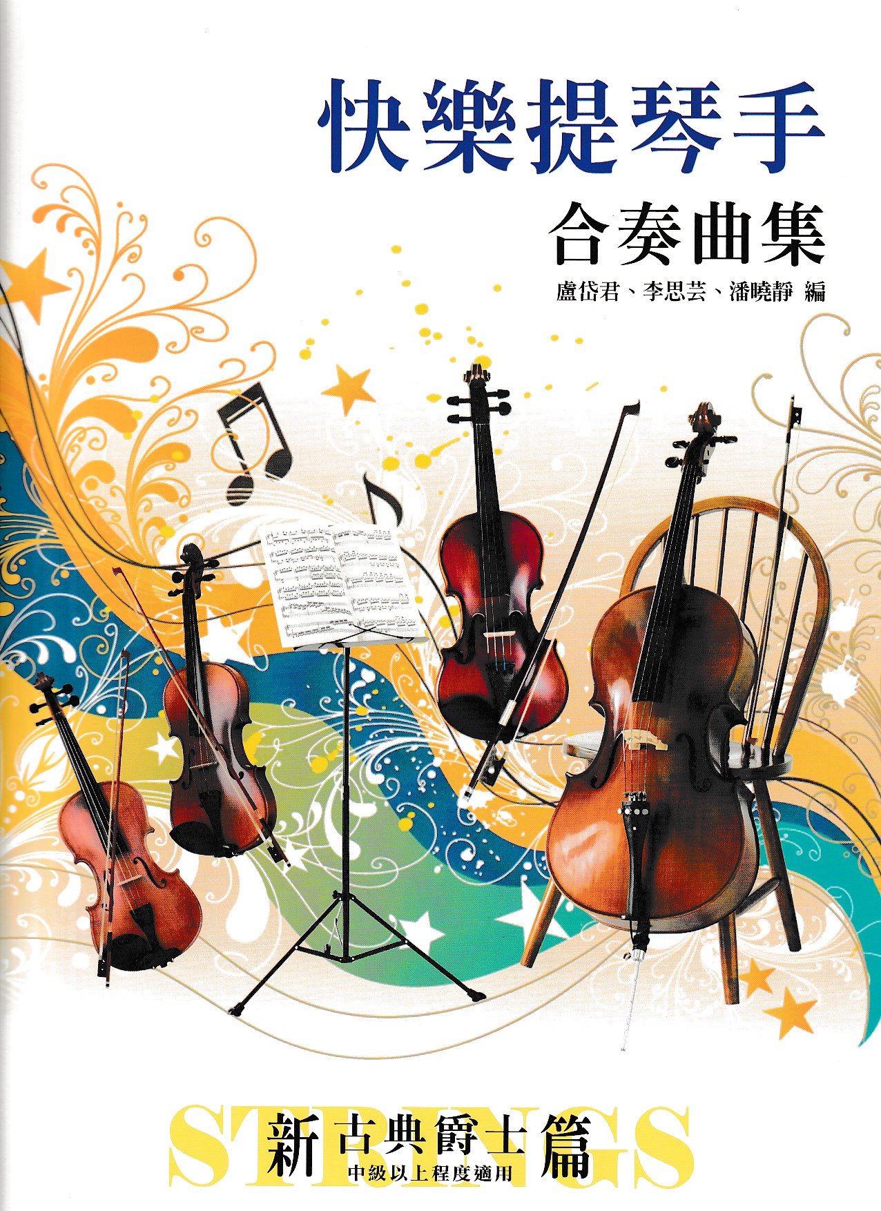 快樂提琴手合奏曲集 【弦樂四重奏】 快樂提琴手合奏曲集 【弦樂四重奏】