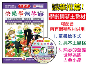 IN886 《貝多芬》快樂學鋼琴-學齡本【5】+動態樂譜DVD~二個八度琶音、切分音