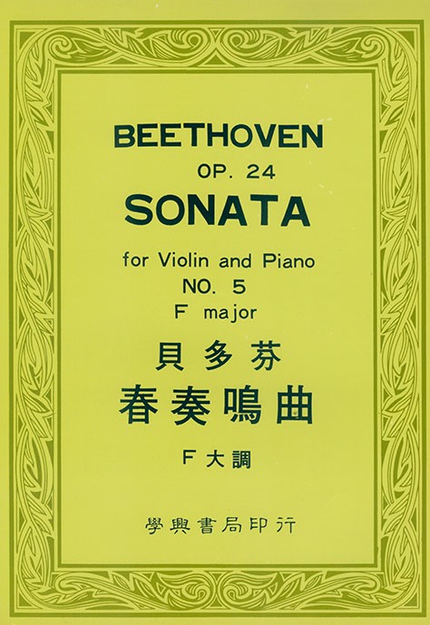 貝多芬 春奏鳴曲 F大調 Beethoven Sonata Op. 24 for Violin and Piano No. 5 F Major