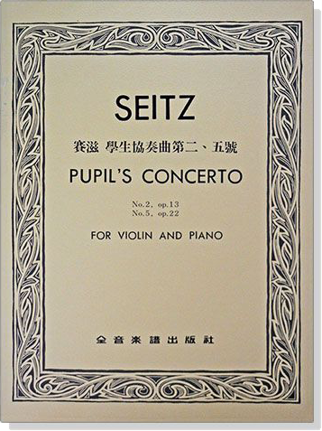 SEITZ賽滋 學生協奏曲第二、五號~Op.13，Op.22 （小提琴獨奏+鋼琴伴奏譜）
