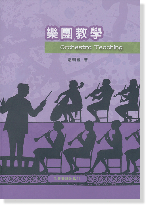 樂團教學  樂團指揮及教師.一般音樂教師.學生.音樂愛好者  全音樂譜出版社 大陸書店 B702