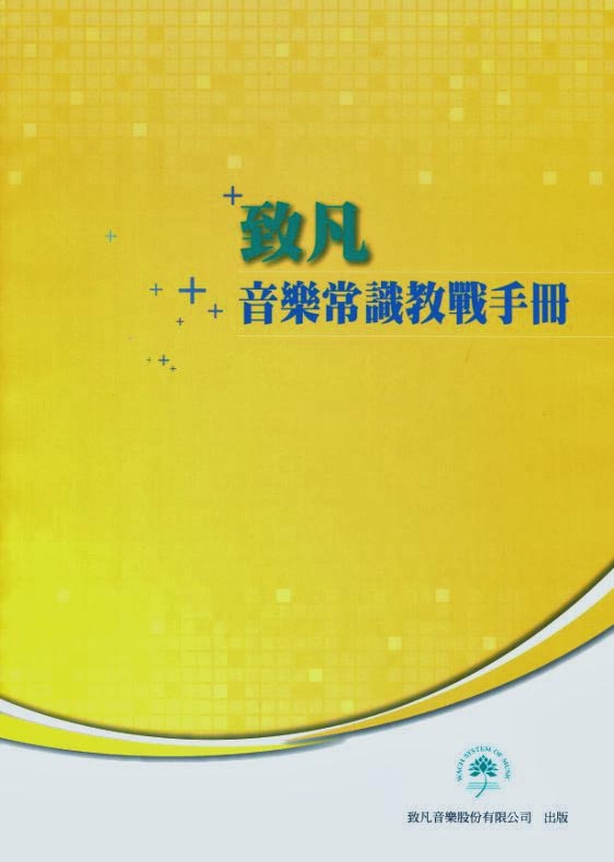 致凡 音樂升學=音樂常識教戰手冊 2022增訂版~音樂班.音樂系升學考試~附解答