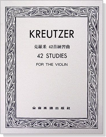 KREUTZER克羅采 42首練習曲~104學年度全國音樂比賽指定曲目