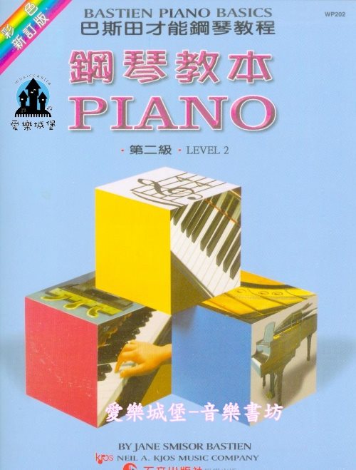 WP202《巴斯田》彩色版-鋼琴教本2~循序漸進.持續穩定的進步