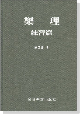 樂理練習篇B208 ~譜表.音程.相通拍.移調.泛音列.音階.半音階.調號.轉調判斷